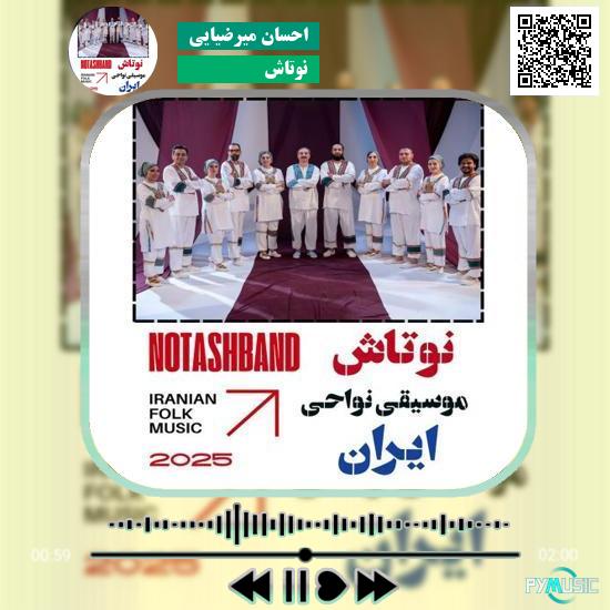 دانلود آهنگ نوتاش احسان میرضیایی